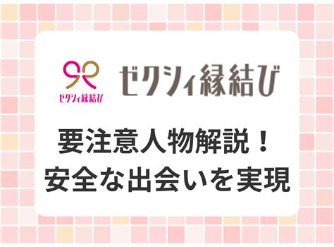 ゼクシィ縁結び 要注意人物|『ゼクシィ縁結び』にサクラや業者、要注意人物はいる？ 見分。